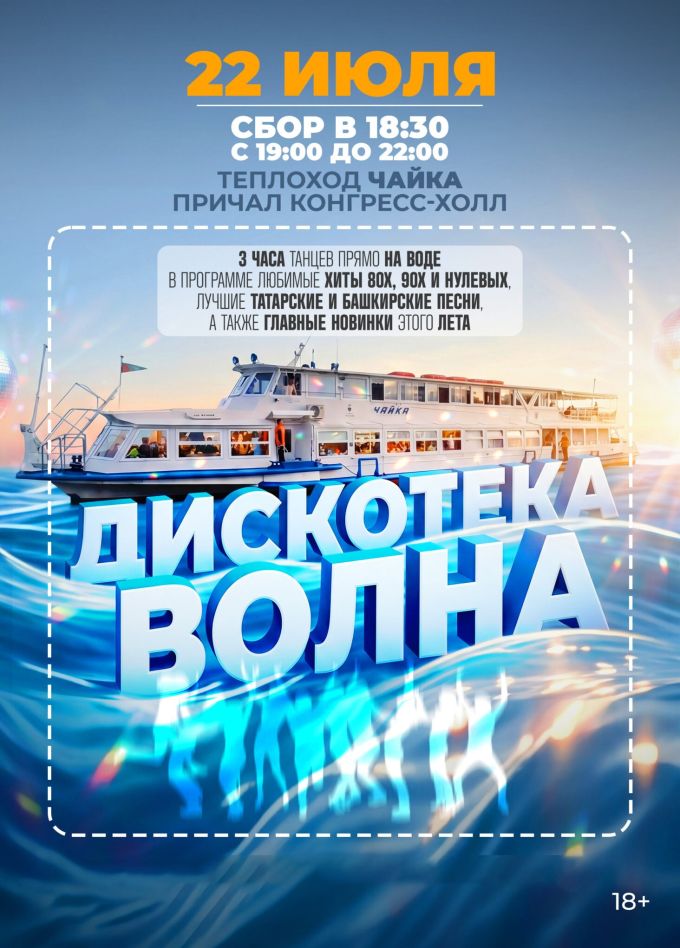 Дискотека «Волна» на теплоходе