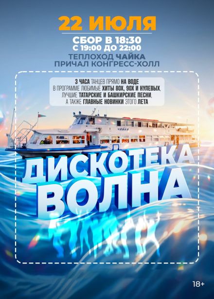 Дискотека «Волна» на теплоходе