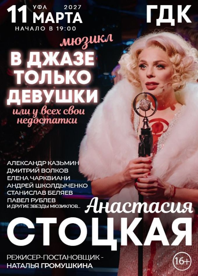 Мюзикл «В джазе только девушки»