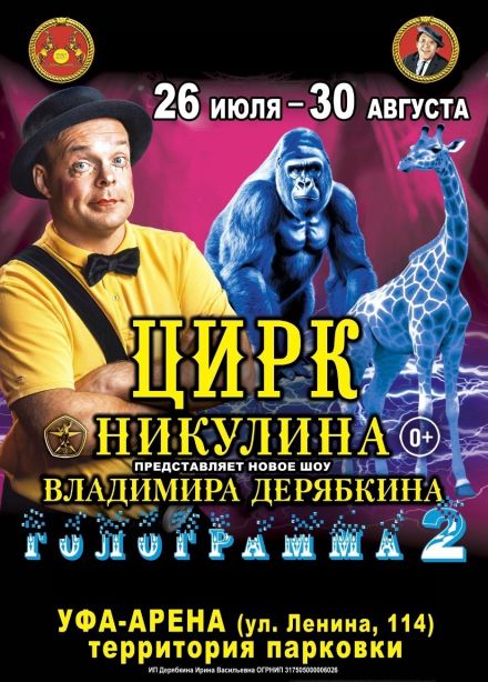 Цирк-шапито Владимира Дерябкина «Голограмма 2»