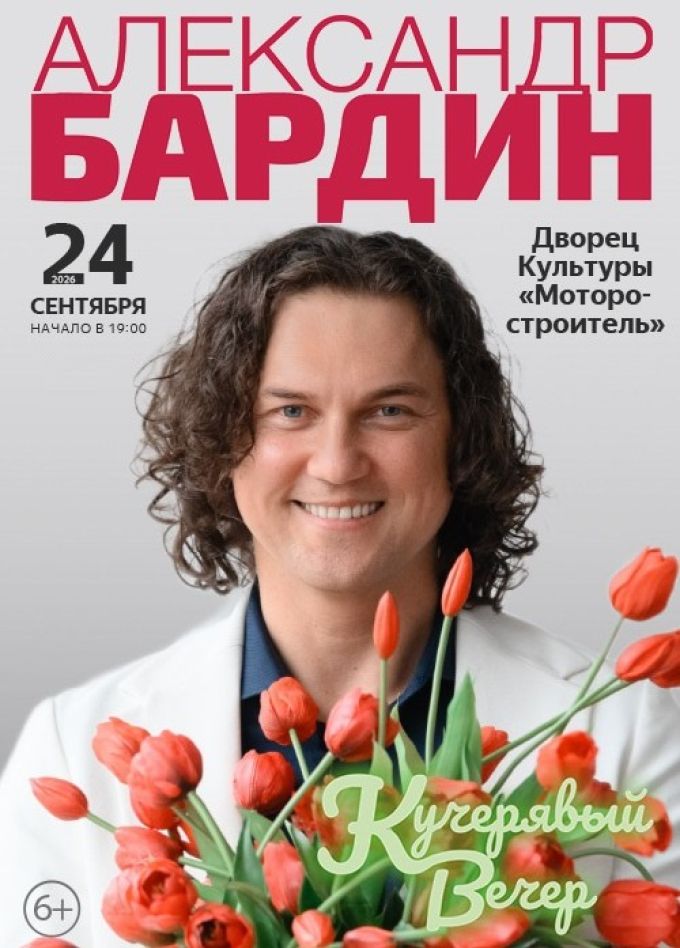 Александр Бардин