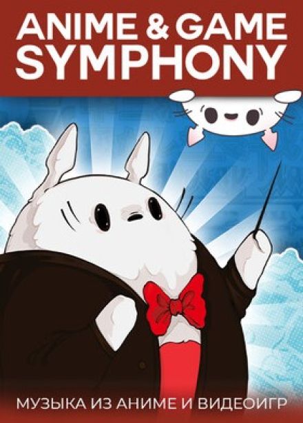 Шоу «Anime & Game Symphony. Музыка аниме и видеоигр»