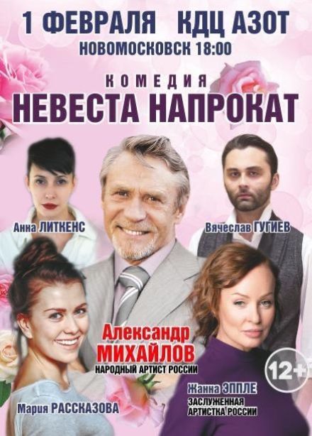 Спектакль «Невеста напрокат»