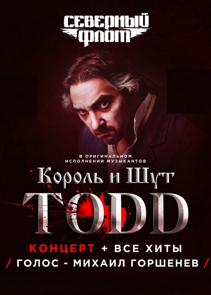 Король и Шут. TODD, Стерлитамак