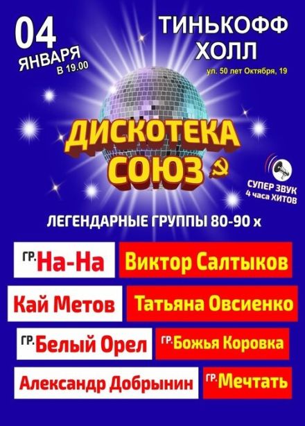 Дискотека «СОЮЗ»