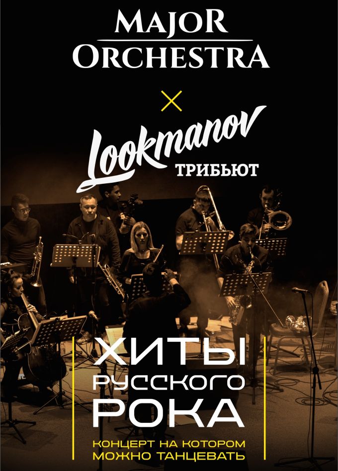 Lookmanov трибьют & Major Orchestra