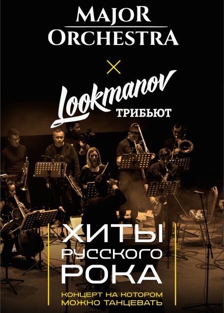 Lookmanov трибьют & Major Orchestra