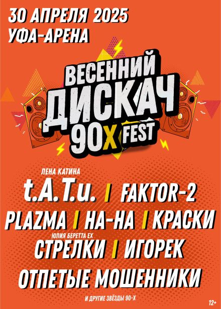 Фестиваль «Дискач 90-х»