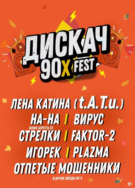 Фестиваль «Дискач 90-х»