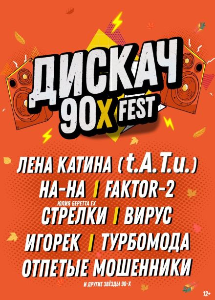 Фестиваль «Дискач 90-х»