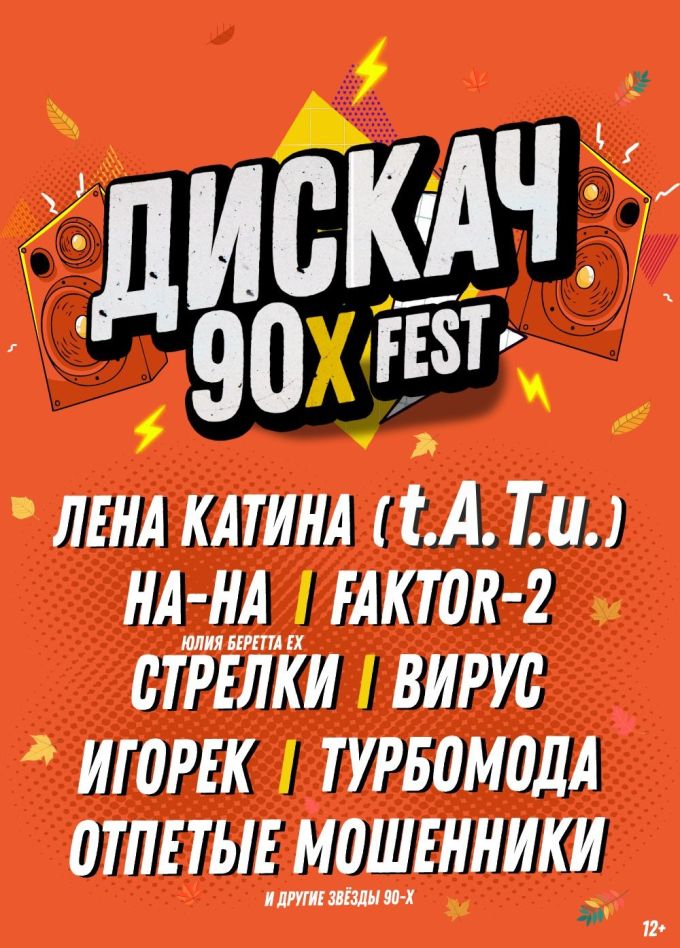 Фестиваль «Дискач 90-х»