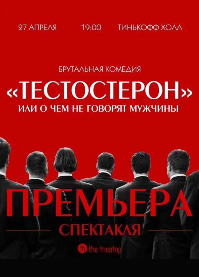 Спектакль «Тестостерон или о чем не говорят мужчины»