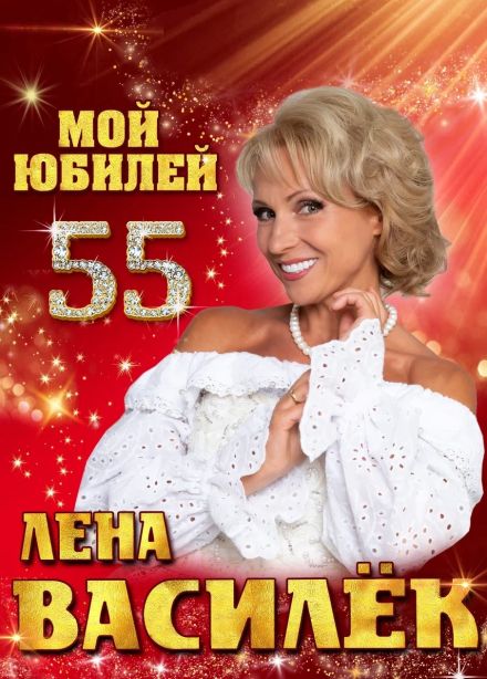 Лена Василёк, Бирск